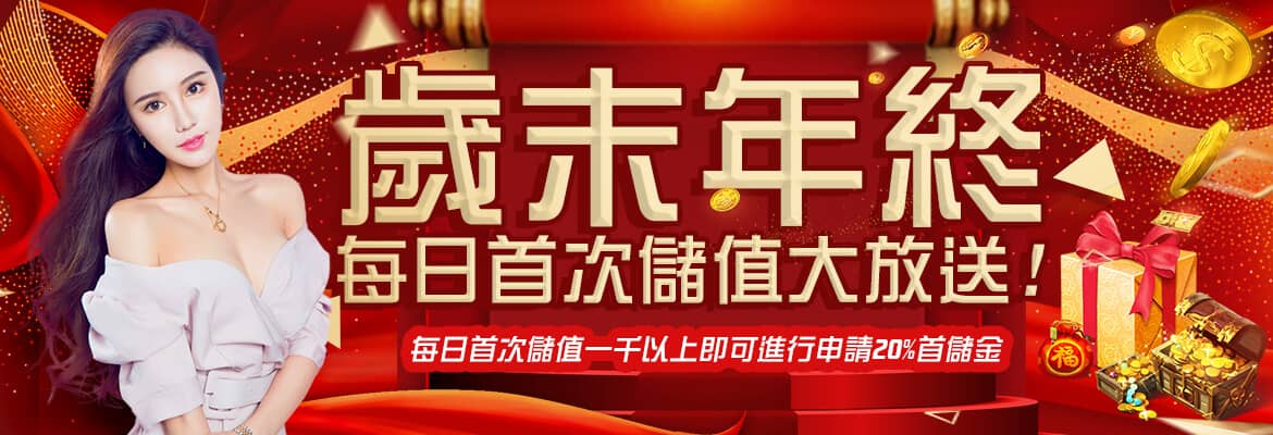 耀興娛樂城-歲末年終每日首次儲值大放送!