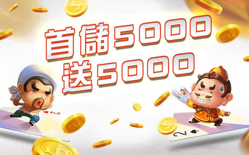 耀興娛樂城-首儲5000送5000