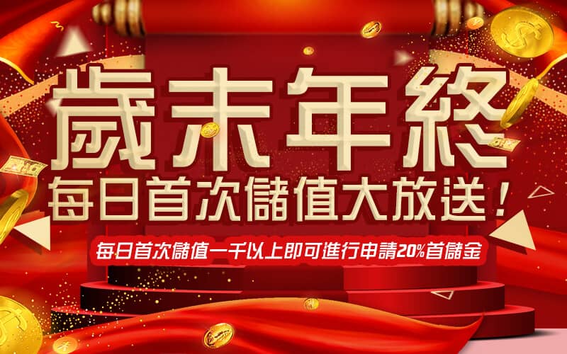 耀興娛樂城-歲末年終每日首次儲值大放送!