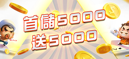 耀興娛樂城-首儲5000送5000