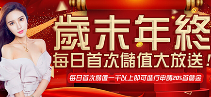 耀興娛樂城-歲末年終每日首次儲值大放送!